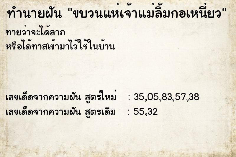 ทำนายฝันขบวนแห่เจ้าแม่ลิ้มกอเหนี่ยว ทำนายฝันทำนายฝันขบวนแห่เจ้าแม่ลิ้มกอเหนี่ยว