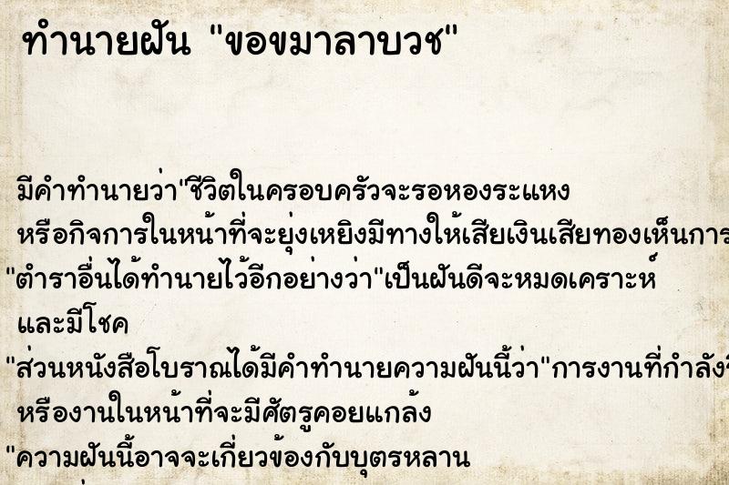 ทำนายฝัน ขอขมาลาบวช ตำราโบราณ แม่นที่สุดในโลก