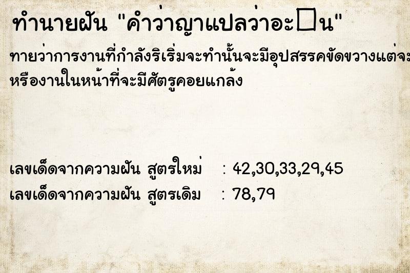 ทำนายฝัน คำว่าญาแปลว่าอะ�¹