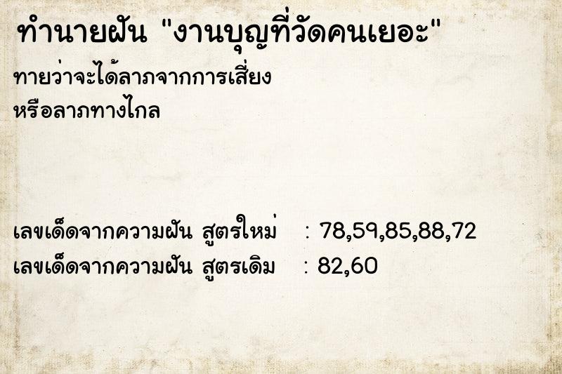 ทำนายฝันงานบุญที่วัดคนเยอะ ทำนายฝันทำนายฝันงานบุญที่วัดคนเยอะ