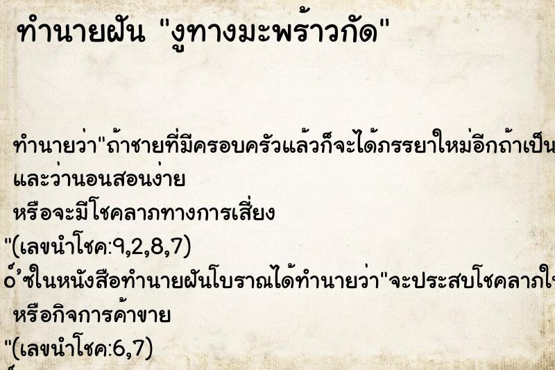 ทำนายฝันทำนายฝันงูทางมะพร้าวกัด