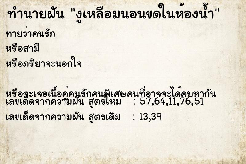 ทำนายฝันทำนายฝันงูเหลือมนอนขดในห้องน้ำ