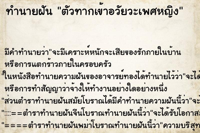 ทำนายฝันตัวทากเข้าอวัยวะเพศหญิง ทำนายฝันทำนายฝันตัวทากเข้าอวัยวะเพศหญิง