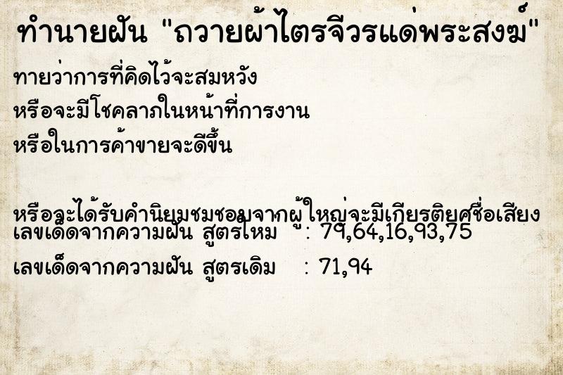 ทำนายฝันถวายผ้าไตรจีวรแด่พระสงฆ์ ทำนายฝันทำนายฝันถวายผ้าไตรจีวรแด่พระสงฆ์