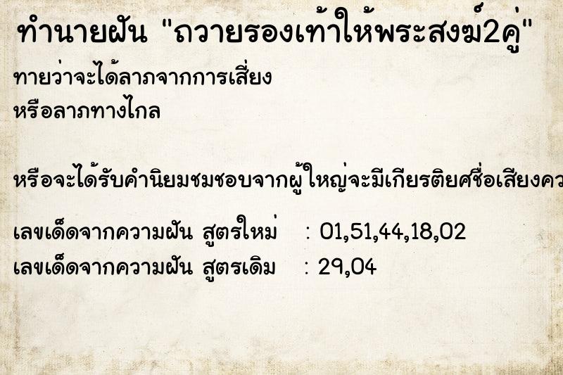 ทำนายฝันถวายรองเท้าให้พระสงฆ์2คู่ ทำนายฝันทำนายฝันถวายรองเท้าให้พระสงฆ์2คู่