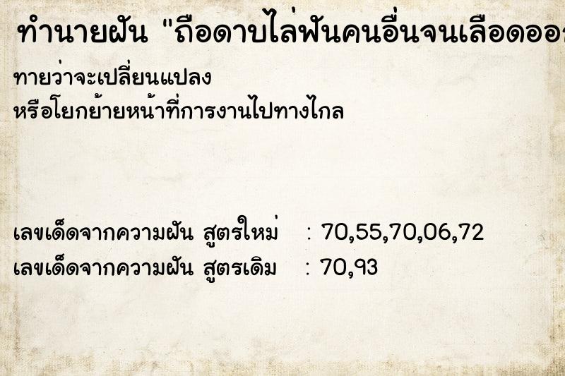 ทำนายฝันถือดาบไล่ฟันคนอื่นจนเลือดออก ทำนายฝันทำนายฝันถือดาบไล่ฟันคนอื่นจนเลือดออก