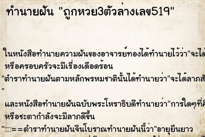 ทำนายฝันทำนายฝันถูกหวย3ตัวล่างเลข519