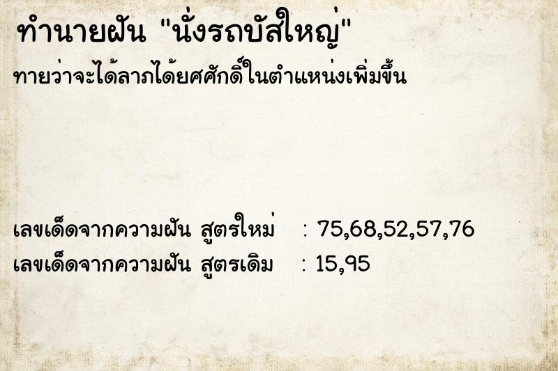 ทำนายฝันนั่งรถบัสใหญ่ ทำนายฝันทำนายฝันนั่งรถบัสใหญ่