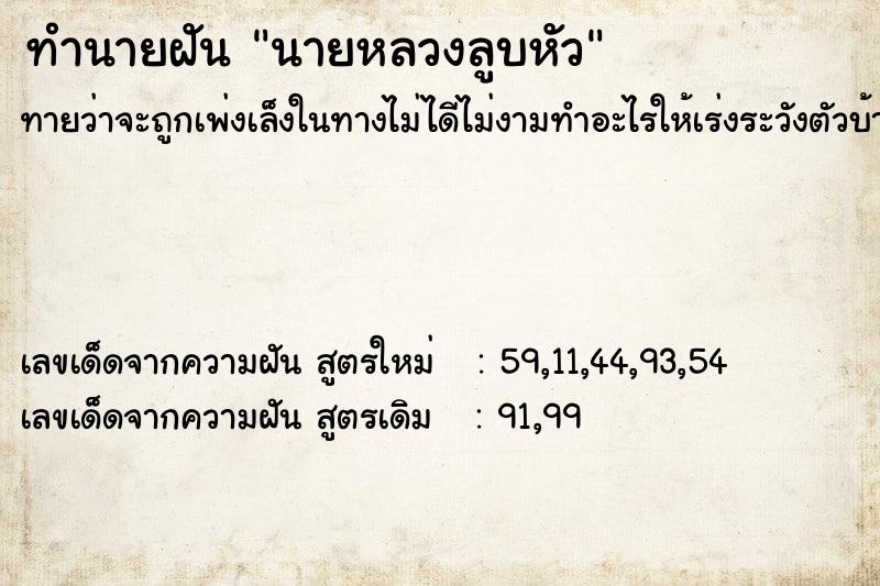 ทำนายฝัน นายหลวงลูบหัว ทำนายฝัน นายหลวงลูบหัว