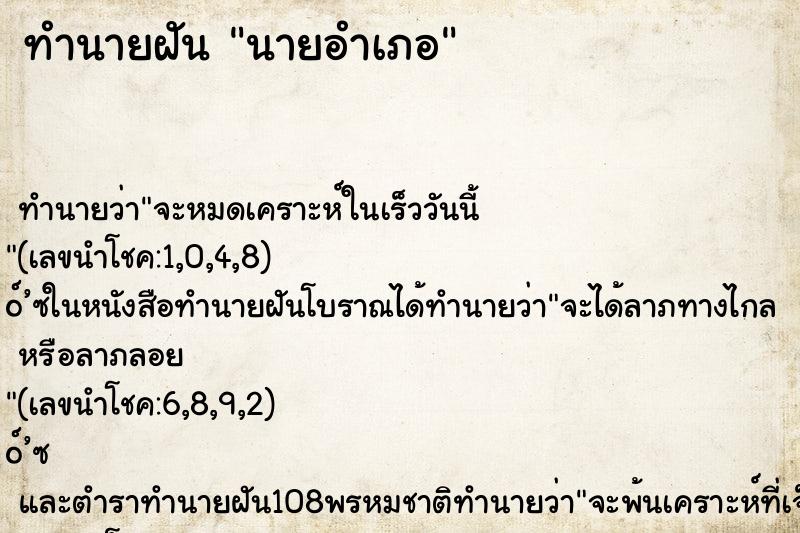 ทำนายฝัน นายอำเภอ ตำราโบราณ แม่นที่สุดในโลก