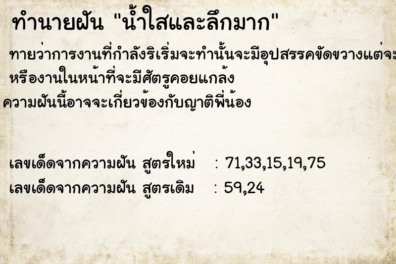 ทำนายฝัน น้ำใสและลึกมาก ทำนายฝัน น้ำใสและลึกมาก