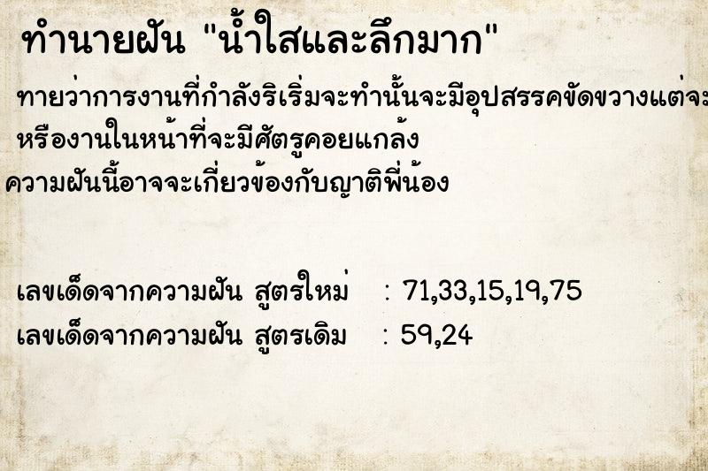 ทำนายฝัน น้ำใสและลึกมาก ตำราโบราณ แม่นที่สุดในโลก