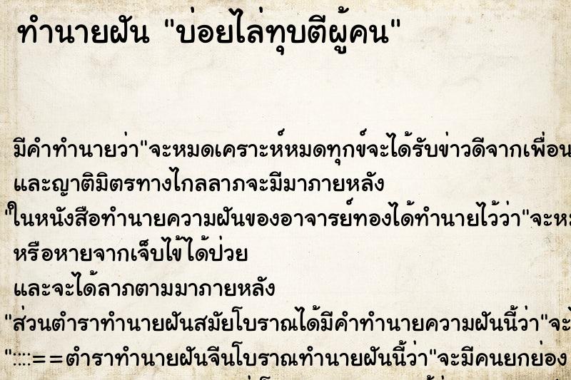 ทำนายฝัน บ่อยไล่ทุบตีผู้คน ทำนายฝัน บ่อยไล่ทุบตีผู้คน
