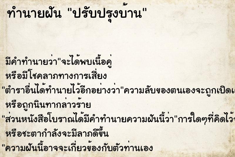 ทำนายฝัน ปรับปรุงบ้าน ทำนายฝัน ปรับปรุงบ้าน