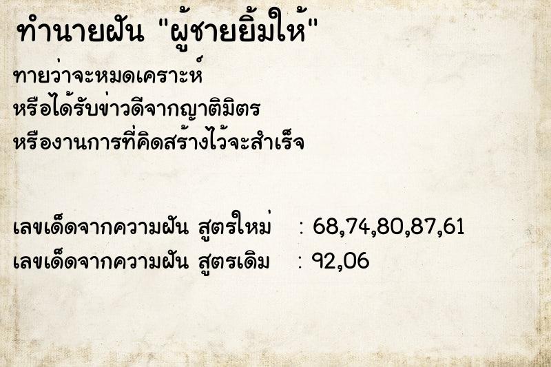 ทำนายฝันผู้ชายยิ้มให้ ทำนายฝันทำนายฝันผู้ชายยิ้มให้