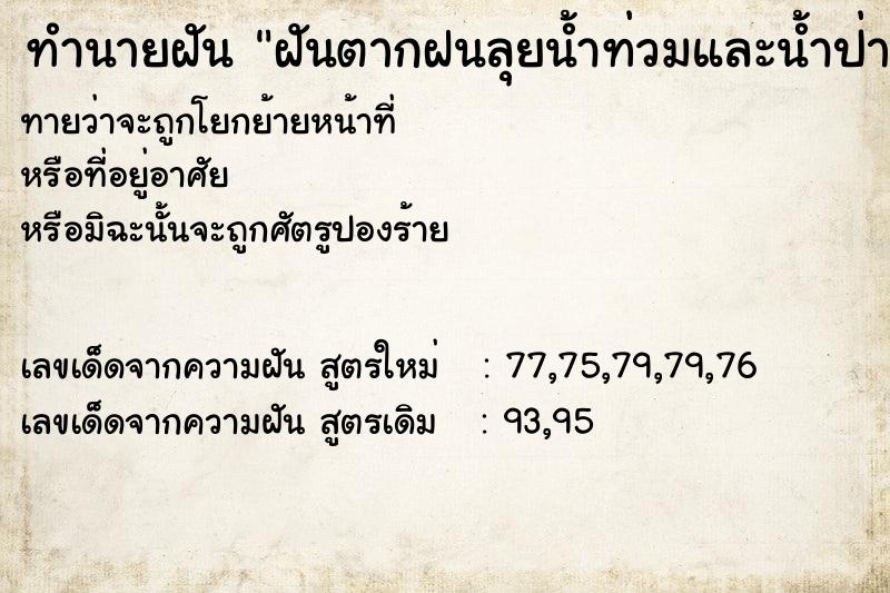 ทำนายฝันทำนายฝันฝันตากฝนลุยน้ำท่วมและน้ำป่าที่ไหลหลาก