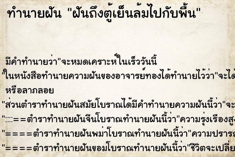 ทำนายฝันทำนายฝันฝันถึงตู้เย็นล้มไปกับพื้น