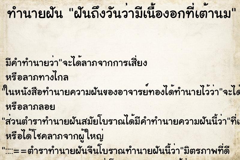 ทำนายฝันฝันถึงวันว่ามีเนื้องอกที่เต้านม ทำนายฝันทำนายฝันฝันถึงวันว่ามีเนื้องอกที่เต้านม