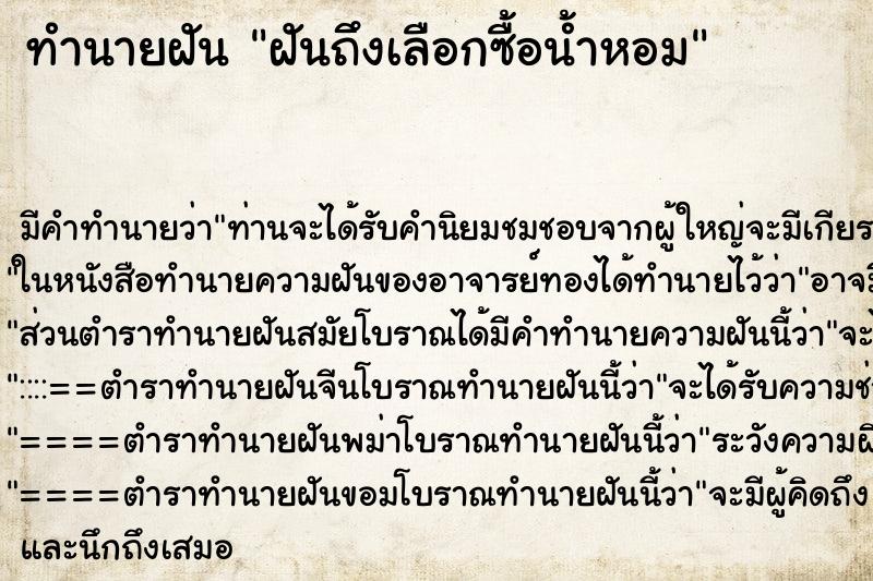 ทำนายฝัน ฝันถึงเลือกซื้อน้ำหอม