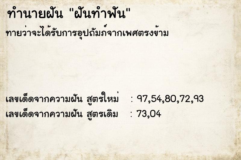 ทำนายฝันฝันทำฟัน ทำนายฝันทำนายฝันฝันทำฟัน