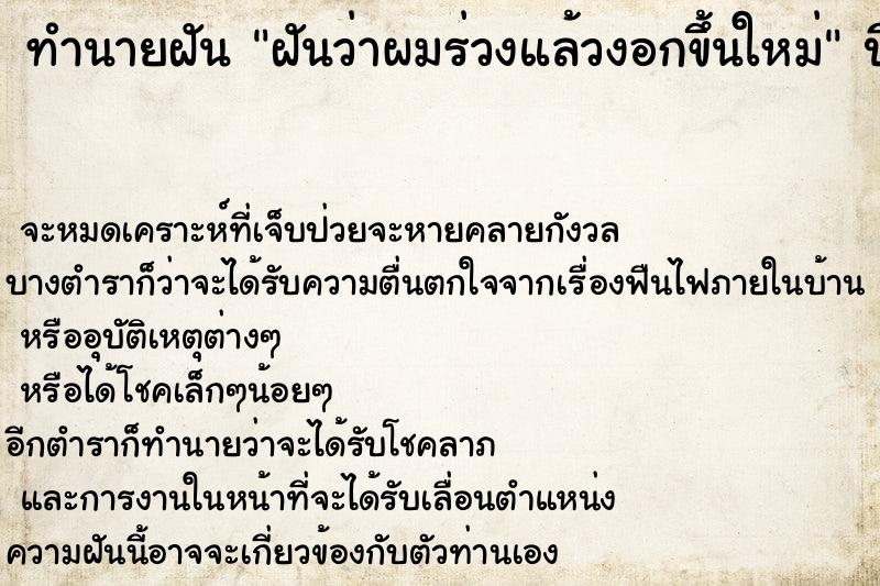 ทำนายฝันฝันว่าผมร่วงแล้วงอกขึ้นใหม่ ทำนายฝันทำนายฝันฝันว่าผมร่วงแล้วงอกขึ้นใหม่