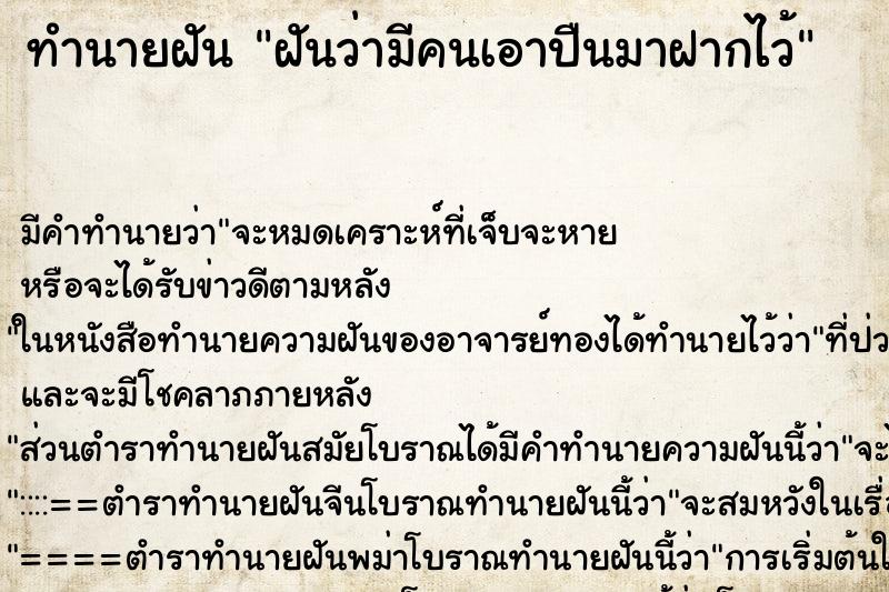 ทำนายฝัน ฝันว่ามีคนเอาปืนมาฝากไว้ ตำราโบราณ แม่นที่สุดในโลก