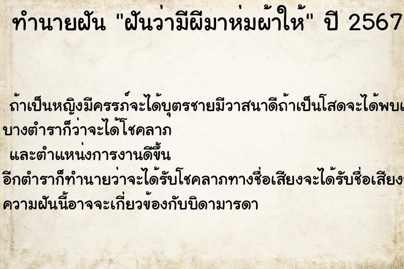 ทำนายฝันฝันว่ามีผีมาห่มผ้าให้ ทำนายฝันทำนายฝันฝันว่ามีผีมาห่มผ้าให้
