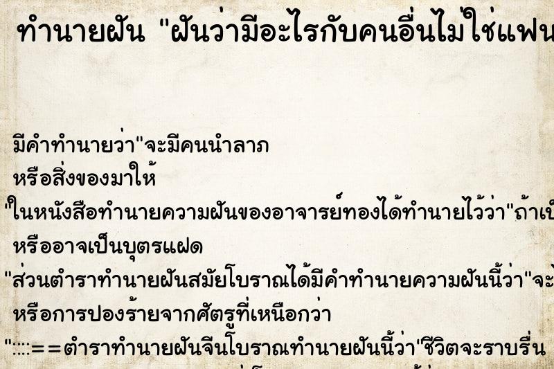 ทำนายฝัน ฝันว่ามีอะไรกับคนอื่นไม่ใช่แฟน ตำราโบราณ แม่นที่สุดในโลก