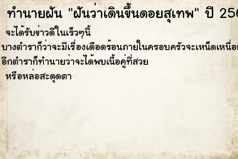 ทำนายฝันทำนายฝันฝันว่าเดินขึ้นดอยสุเทพ