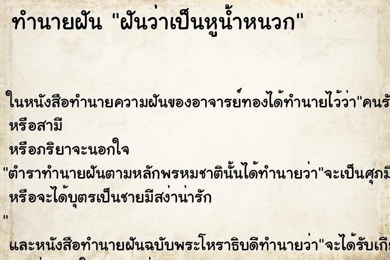 ทำนายฝัน ฝันว่าเป็นหูน้ำหนวก ทำนายฝัน ฝันว่าเป็นหูน้ำหนวก