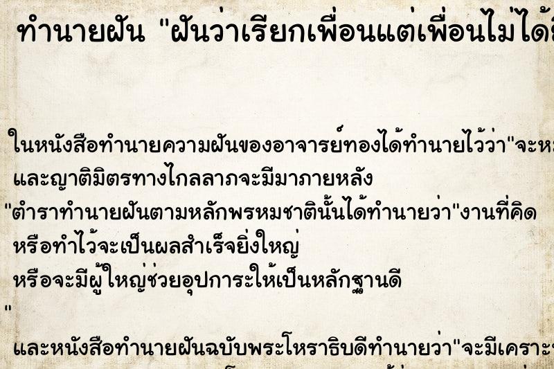 ทำนายฝันทำนายฝันฝันว่าเรียกเพื่อนแต่เพื่อนไม่ได้ยิน