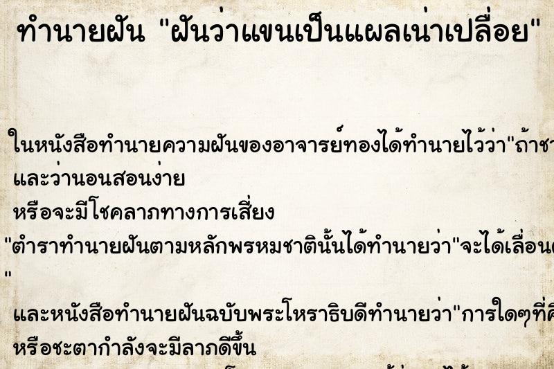 ทำนายฝันฝันว่าแขนเป็นแผลเน่าเปลื่อย ทำนายฝันทำนายฝันฝันว่าแขนเป็นแผลเน่าเปลื่อย