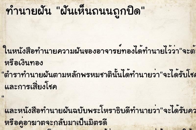 ทำนายฝันฝันเห็นถนนถูกปิด ทำนายฝันทำนายฝันฝันเห็นถนนถูกปิด