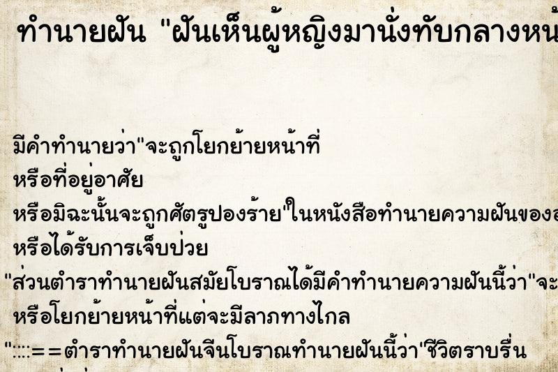 ทำนายฝัน ฝันเห็นผู้หญิงมานั่งทับกลางหน้าอก