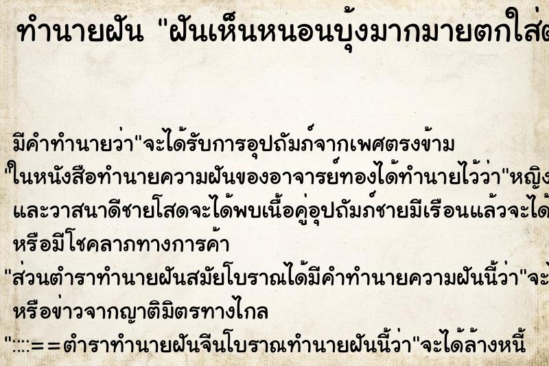 ทำนายฝัน ฝันเห็นหนอนบุ้งมากมายตกใส่ตัว ทำนายฝัน ฝันเห็นหนอนบุ้งมากมายตกใส่ตัว