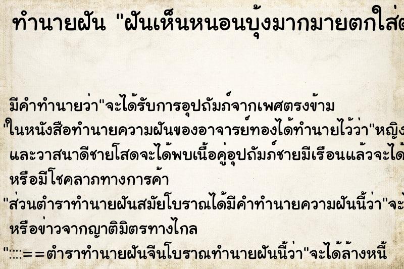 ทำนายฝัน ฝันเห็นหนอนบุ้งมากมายตกใส่ตัว ตำราโบราณ แม่นที่สุดในโลก