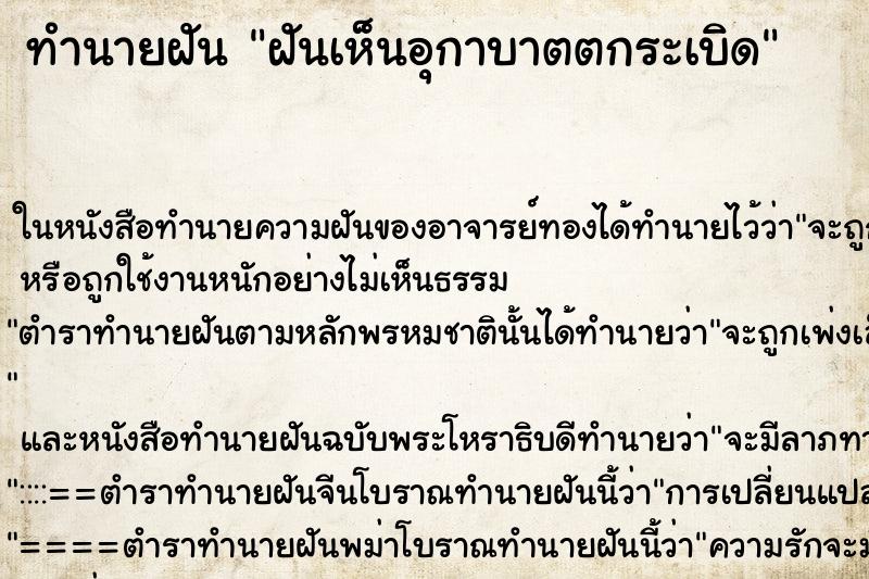 ทำนายฝันฝันเห็นอุกาบาตตกระเบิด ทำนายฝันทำนายฝันฝันเห็นอุกาบาตตกระเบิด