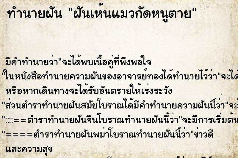 ทำนายฝัน ฝันเห้นแมวกัดหนูตาย ทำนายฝัน ฝันเห้นแมวกัดหนูตาย