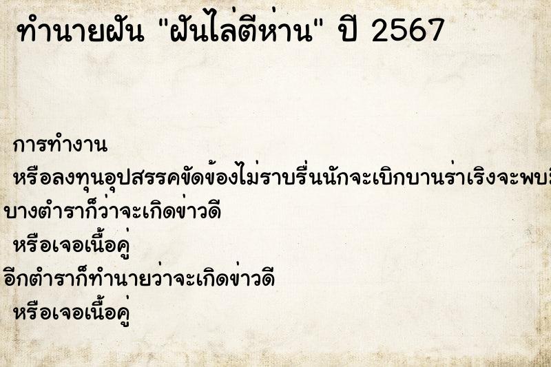 ทำนายฝันทำนายฝันฝันไล่ตีห่าน