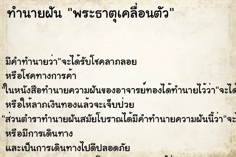 ทำนายฝัน พระธาตุเคลื่อนตัว ทำนายฝัน พระธาตุเคลื่อนตัว