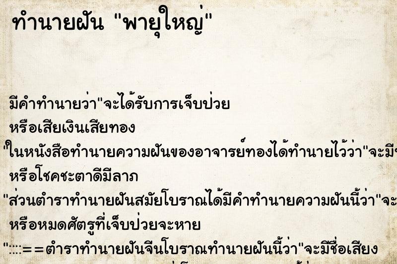 ทำนายฝันทำนายฝันพายุใหญ่
