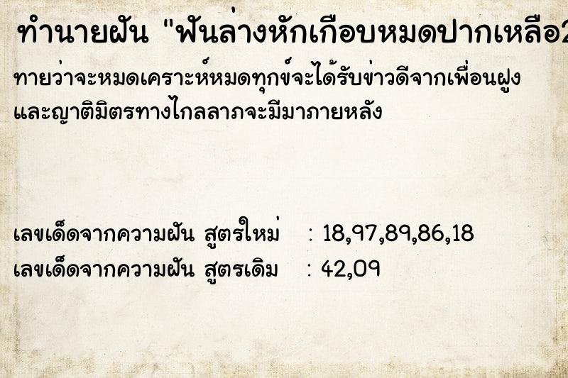 ทำนายฝันทำนายฝันฟันล่างหักเกือบหมดปากเหลือ2ซีก