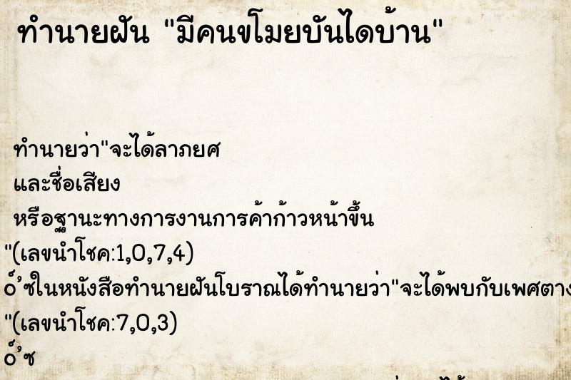 ทำนายฝันมีคนขโมยบันไดบ้าน ทำนายฝันทำนายฝันมีคนขโมยบันไดบ้าน