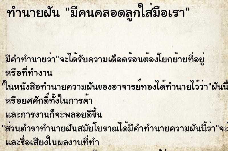 ทำนายฝัน มีคนคลอดลูกใส่มือเรา ทำนายฝัน มีคนคลอดลูกใส่มือเรา