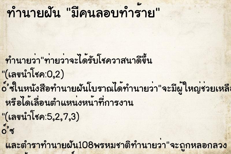 ทำนายฝัน มีคนลอบทำร้าย ทำนายฝัน มีคนลอบทำร้าย