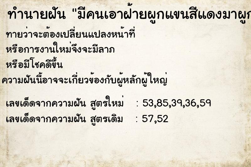 ทำนายฝันมีคนเอาฝ้ายผูกแขนสีแดงมาผูกแขนข้างซ้าาย ทำนายฝันทำนายฝันมีคนเอาฝ้ายผูกแขนสีแดงมาผูกแขนข้างซ้าาย