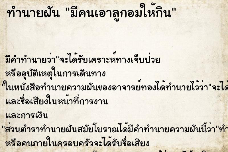 ทำนายฝัน มีคนเอาลูกอมให้กิน ทำนายฝัน มีคนเอาลูกอมให้กิน