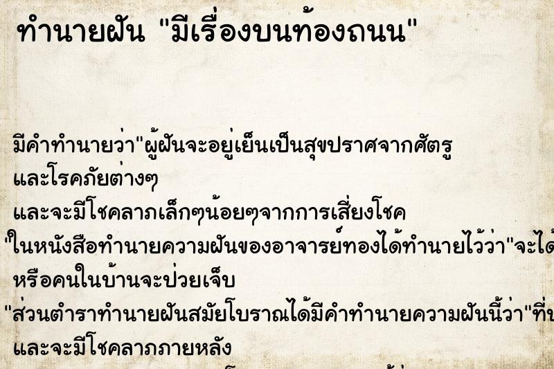 ทำนายฝันทำนายฝันมีเรื่องบนท้องถนน