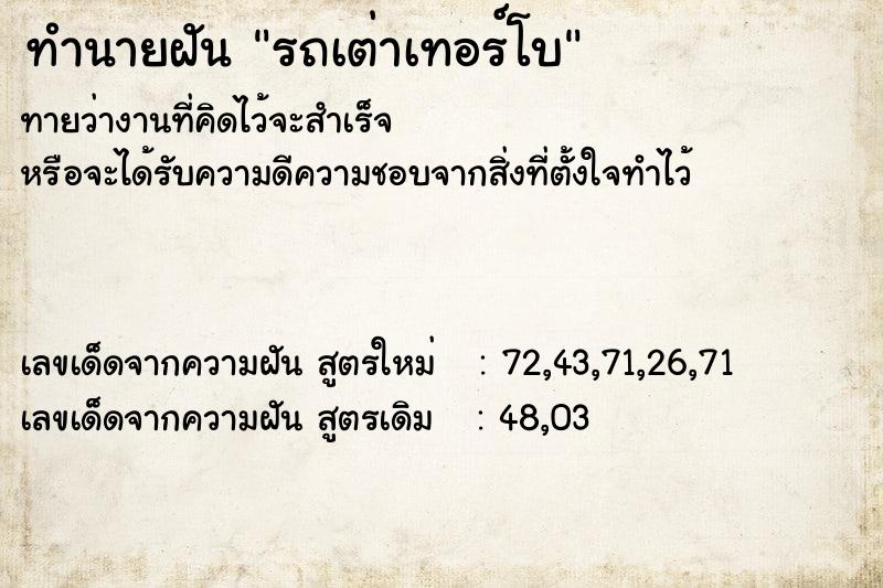 ทำนายฝันทำนายฝันรถเต่าเทอร์โบ