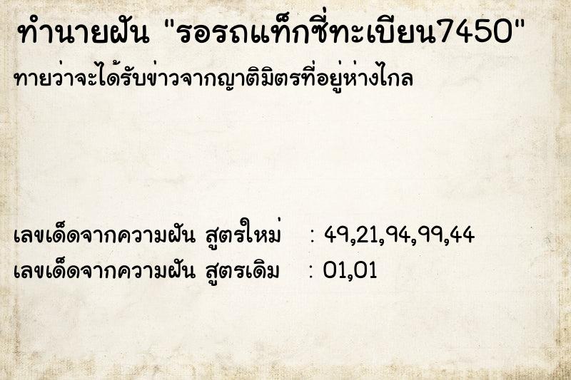 ทำนายฝันรอรถแท็กซี่ทะเบียน7450 ทำนายฝันทำนายฝันรอรถแท็กซี่ทะเบียน7450